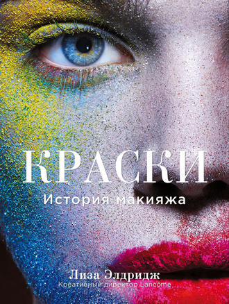 [Лиза Элдридж] Краски. История макияжа_0.jpg